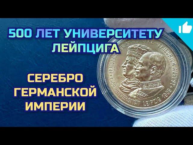 2 марки - Университет Лейпциг! Серебро Германской Империи!