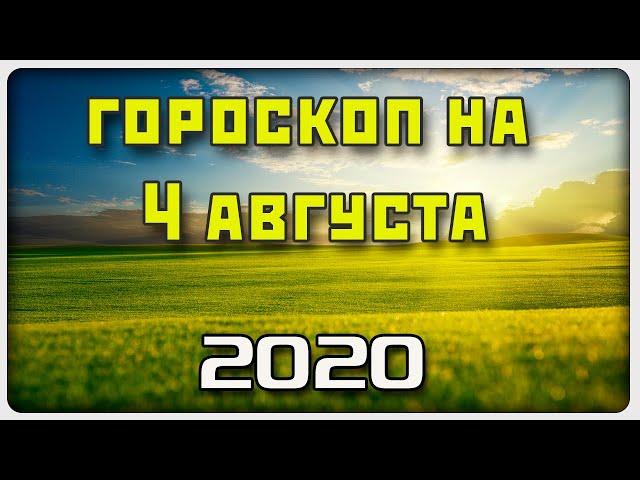 ГОРОСКОП НА 4 АВГУСТА 2020 ГОДА / Отличный гороскоп на каждый день / #гороскоп