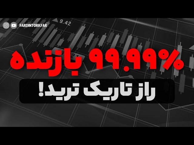 ۹۹.۹۹٪ تریدرها بازنده‌اند! واقعیت تلخ ترید که کسی به شما نمی‌گوید!