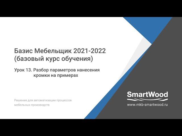 Урок 13. Разбор параметров нанесения кромки