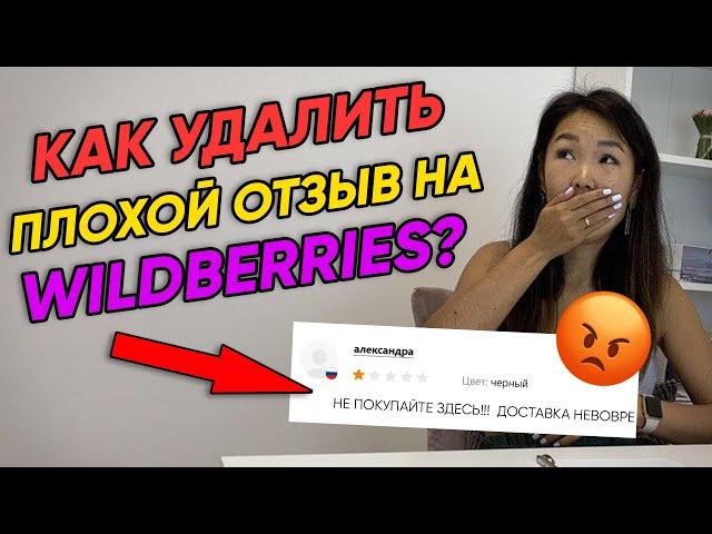  Как продавать больше, используя отзывы на Вайлдберриз? Как удалить отзыв на Wildberries?