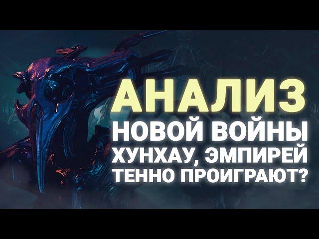 #WARFRAME | РАЗБОР КВЕСТА НОВАЯ ВОЙНА | МОГУТ ЛИ ТЕННО ПРОИГРАТЬ? | РОЗЫГРЫШ DUAL ПАКА ХРАНИЛИЩА