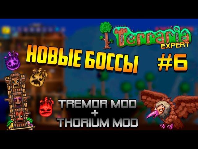 НОВЫЕ БОССЫ ИЗ МОДОВ#6 / TERRARIA TREMOR & THORIUM MODS