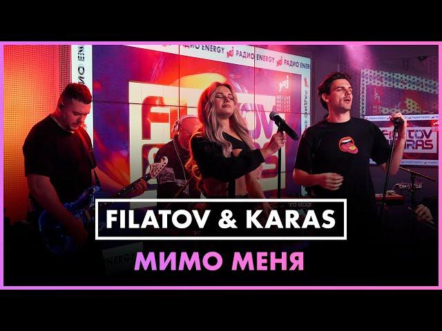 Премьера! Filatov & Karas - Мимо Меня (LIVE @ Радио ENERGY)