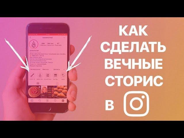 Как сделать, изменить и удалить Вечные Сторис в Instagram? Добавляем Сторис в Актуальное в Инстаграм