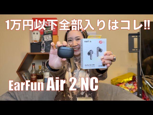 【 EarFun Air 2 NC 】全部入り・シアターモードも使える1万円以下TWS登場ダヨ！！【提供でもガチレビュー】