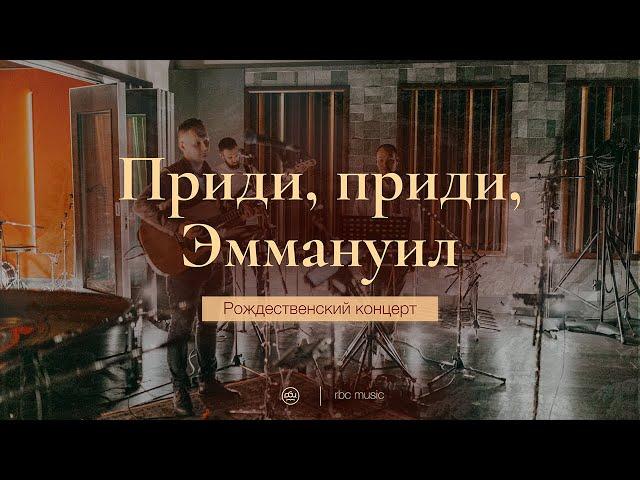 Приди, приди Эммануил (O come, o come Emmanuel) | Рождественский концерт "Эммануил"