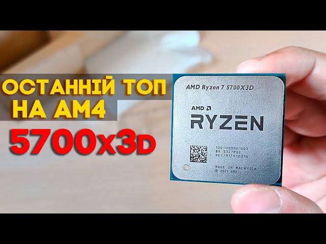 ОСТАНІЙ ТОП НА АМ4 RYZEN 7 5700x3d (огляд і тест)