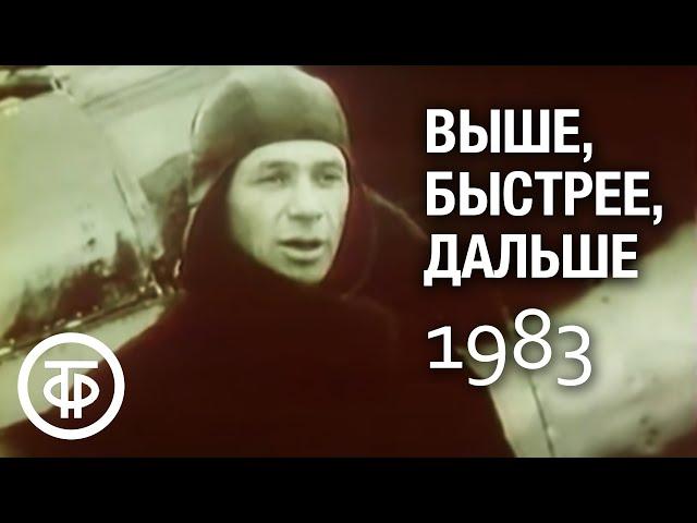 Выше, быстрее, дальше. Фильм о развитии советской авиационной промышленности (1983)