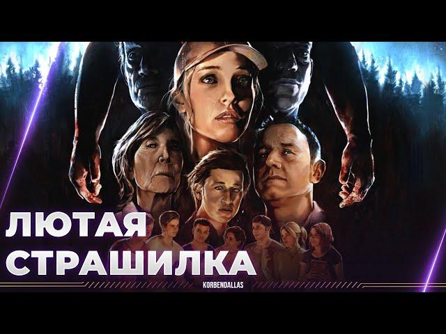 The Quarry - СУПЕР СТРАШИЛКА - ИГРОФИЛЬМ - ПОЛНОЕ ПРОХОЖДЕНИЕ