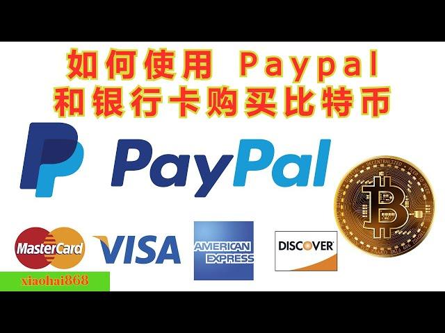 如何使用 Paypal 和银行卡购买比特币 | How to Buy Bitcoin with Paypal and Bank Cards  #paypal #btc #比特币 #区块链