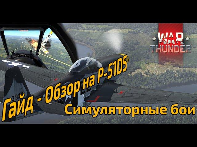 War Thunder | Обзор на P-51D-5