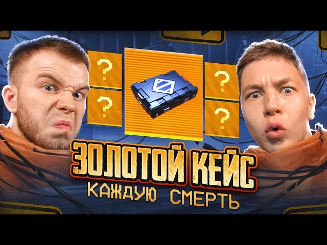 УМЕР - ОТКРЫЛ ЗОЛОТОЙ КЕЙС В МЕТРО РОЯЛЬ / METRO ROYALE ft.ZONG