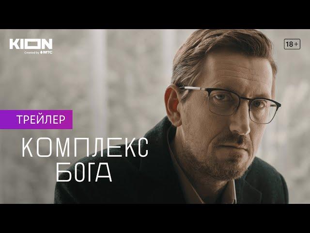 Комплекс бога | Трейлер | Оригинальный проект KION