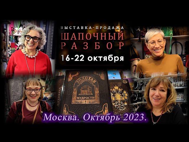 Москва. Октябрь 2023. Московский Дом Художника. Выставка-продажа "ШАПОЧНЫЙ РАЗБОР".