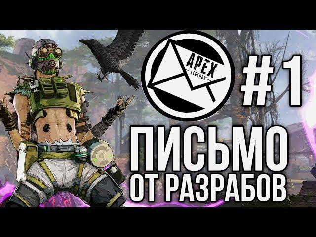 Боевой Пропуск, Легенда Octane, Баланс (Письмо Разрабов #1 Apex Legends)