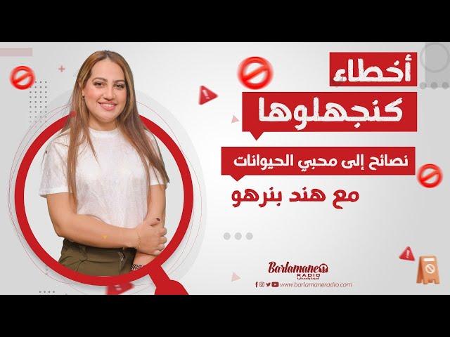 أخطاء كنجهلوها.. نصائح إلى محبي الحيوانات الأليفة