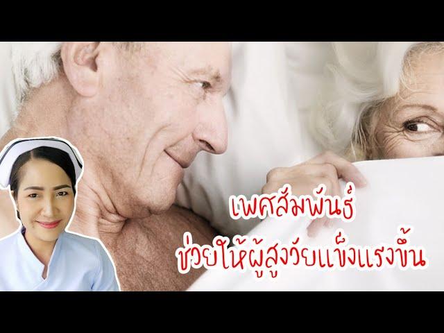 การมีเพศสัมพันธ์ส่งผลอย่างไรต่อผู้สูงวัย | สูงวัยควรมีไหมกิจกรรมทางเพศ