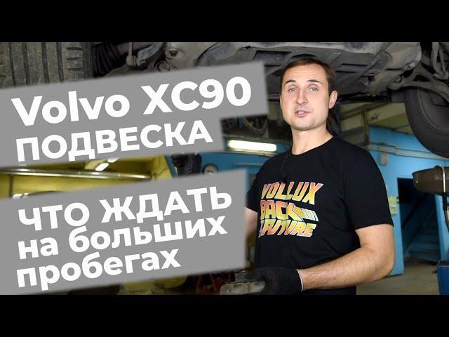 Что ждать от подвески Вольво XC90 первого поколения!? Стоимость обслуживания!