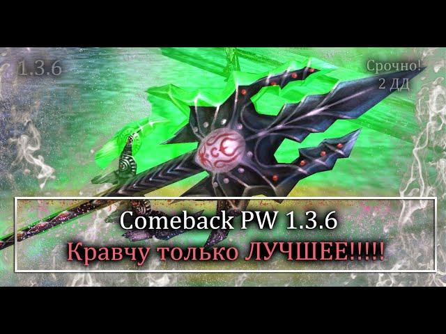 Кравчу только лучшее! Легендарное копье, легендарный шлем с шансом 0.015%! Perfect World Comeback PW