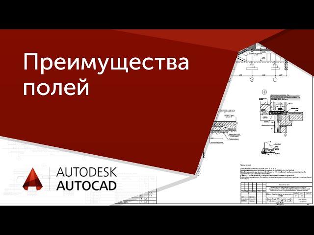 [AutoCAD для начинающих] 1.4 Преимущества при работе с полями