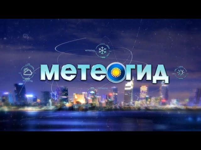 Метеогид. Эфир 08.09.2018