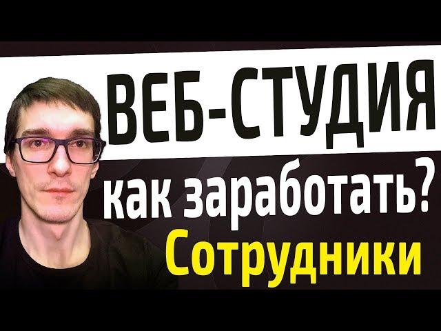 Веб-студия с нуля, как бизнес идея | Как заработать деньги на создание сайтов