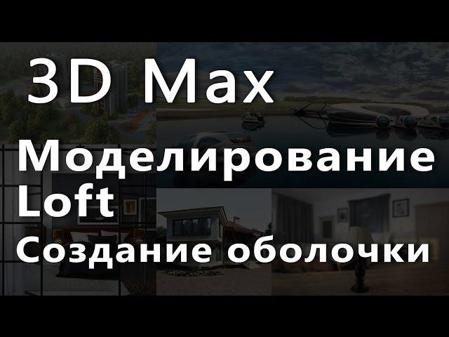 3D max.Уроки в 3d max. Loft. Моделирование. Создание оболочки в 3d max. Проект Ильи Изотова.