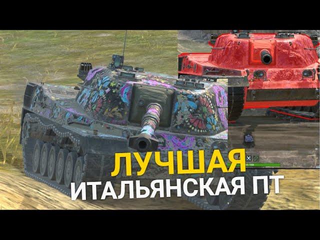 ЛУЧШАЯ ИТАЛЬЯНСКАЯ ПТ-САУ ИЗ ВСЕЙ ВЕТКИ - SEMOVENTE CONTROCARRO TANKS BLITZ