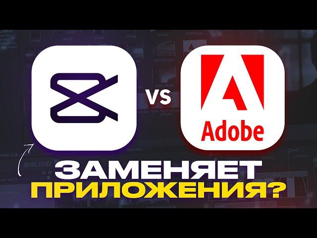 CAPCUT VS PREMIERE PRO | Какой инструмент ЛУЧШЕ? Обзор CapCut на пк