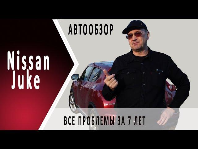 Nissan Juke | Ниссан Джук | Обзор владельца