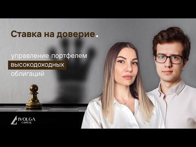 Доверительное управление портфелем ВДО в ИК Иволга Капитал