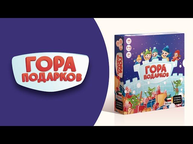 Как играть в «Гора подарков»? Видеоправила игры #космоправила #гораподарков