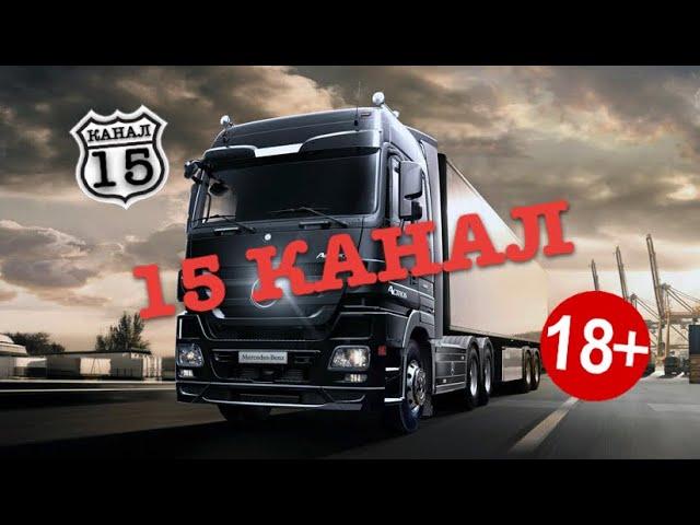 Я УСТАЛ. Я УХОЖУ…#КатегорияЕ #дальнобойщики #15канал