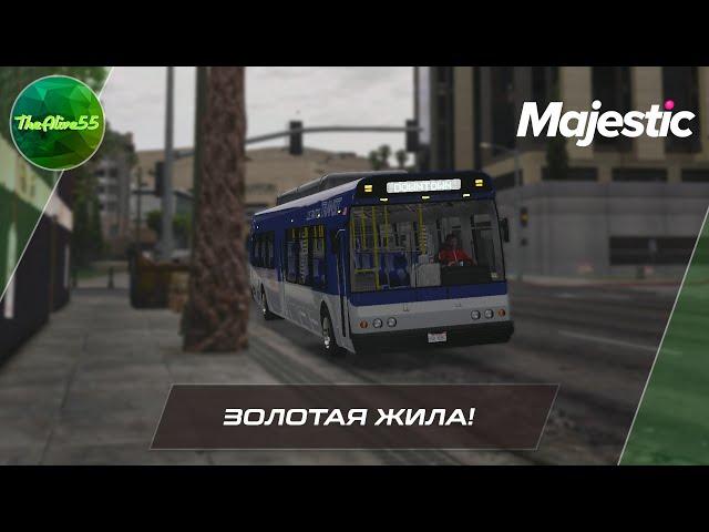 ЗОЛОТАЯ ЖИЛА! РАБОТА ВОДИТЕЛЯ АВТОБУСА (MAJESTIC RP GTA 5)