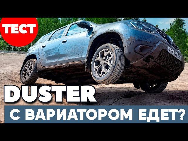 Новый Renault Duster 2021 блеснул CVT и не обжегся. Тест обзор.