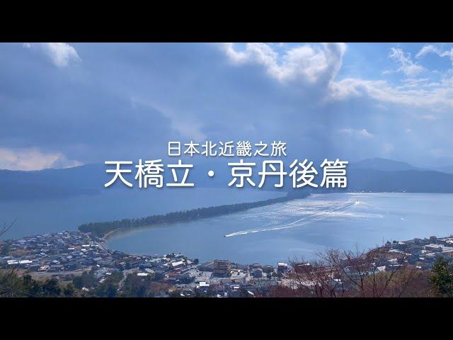 【日本旅遊】深度旅遊的新選擇！來場北近畿之旅｜日本三景天橋立｜#1