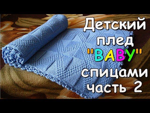 Детский плед "BABY" спицами часть 2 - Children's plaid "BABY" knitting #2