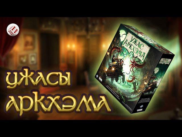 УЖАС АРКХЭМА. ТРЕТЬЯ РЕДАКЦИЯ | настольная игра по мотивам мифов Лавкрафта