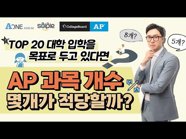 Top 20 대학에 입학 하기위해 AP과목은 몇개나 들어야 할까?