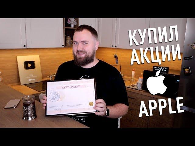 Купил акции  Apple