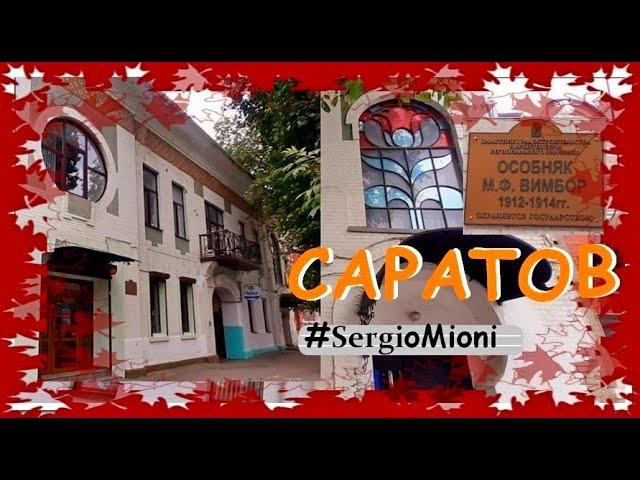 Аренда офиса в историческом особняке Саратова #SergioMioni