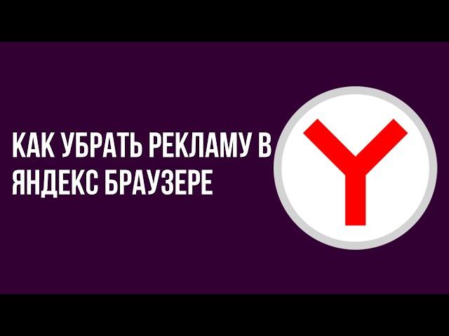 Как убрать рекламу в яндекс браузере