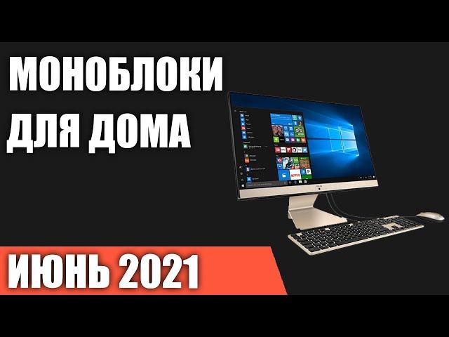 ТОП—7. Лучшие моноблоки для дома, офиса и игр. Июнь 2021 года. Рейтинг!