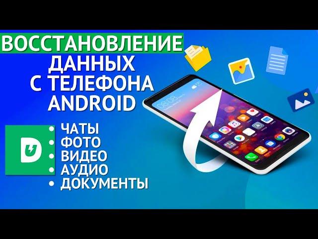 Как восстановить данные на телефоне Android? Верни ВСЕ сообщения, фото, видео и прочие файлы!