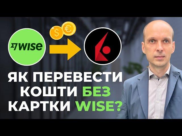 Як переказати кошти з українського банку на Interactive Brokers через Wise, але без карти Wise