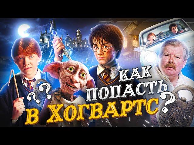 Гарри Поттер и Тайная комната - Как попасть в Хогвартс? Переозвучка (Дубляж)