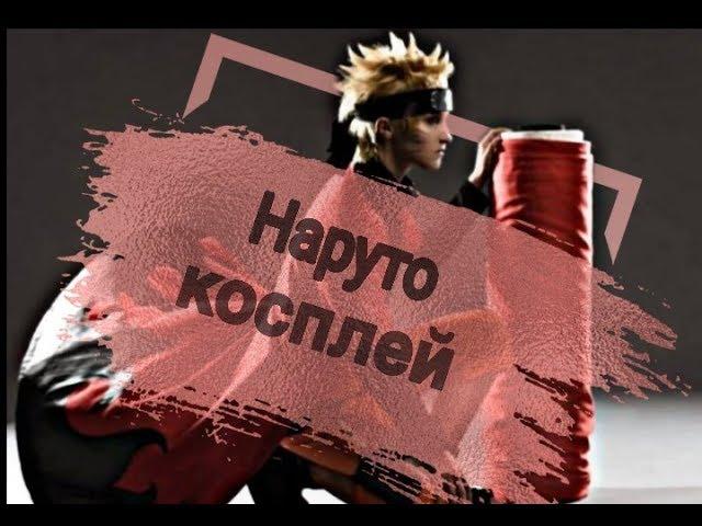 КОСПЛЕЙ НАРУТО. лучшие косплеи по Наруто|COSPLAY NARUTO. the best cosplay by naruto