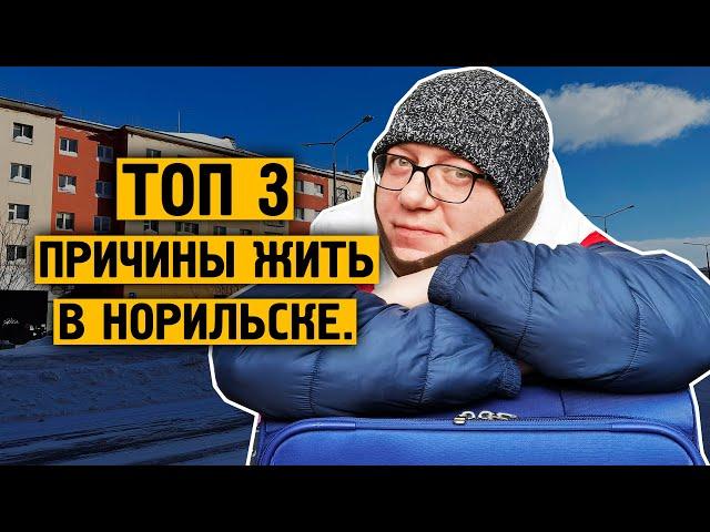 Почему мы в Норильске ? / ТОП-3 причины почему мы здесь ! / Норильск блог