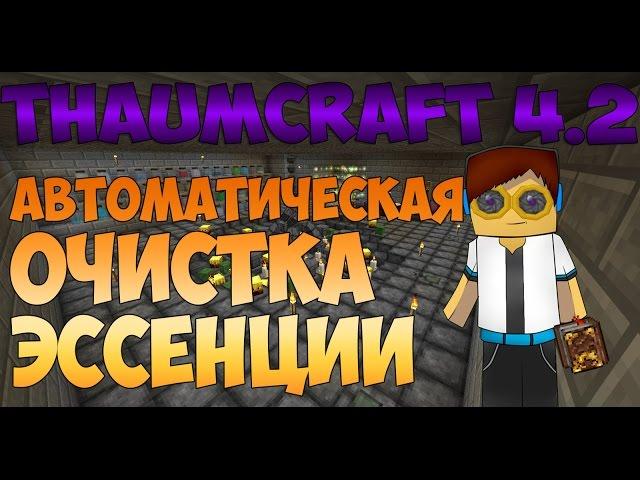 ThaumCraft 4.2 - Автоматическая очистка эссенции